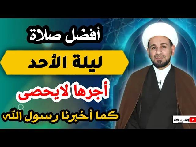 ⁣افضل صلاة ( ليلة الأحد ) وأجرها العظيم كما أخبرنا رسول الله (ص)