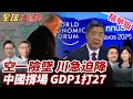 Lagu 空軍一號突返航 川普達沃斯行程一開始就添變數 經濟版圖改寫!中國GDP逼近20兆美元 相當整個歐盟!20260121【#全球大爆卦】精華版3 @全球大視野Global_Vision