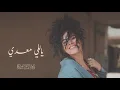 Dina El Wedidi   Yalli Maadi      ياللي معدي   دينا الوديدي