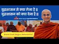 Lagu 🧘☸️ What to take from Buddha's rule || What to give to Buddha's rule 🙇||Bhante Sivali (Nagpur, Ma...