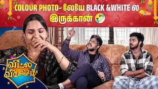 புடுங்கி போட்ட புல்லு மாதிரி இருக்க.. நீ என் புள்ளயா  😂 | Veetla Vishesham | Adithya TV
