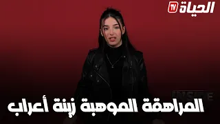 استمتع بأحلى الأغاني مع المراهقة الموهبة زينة أعراب 