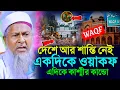 Download Lagu জয়নাল আবেদীন হুজুর ওয়াজ। শুনলে অবাক হবেন। Joynal Abedin Waz। Bangla Waz। জয়নাল আবেদীন। #waz