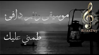 موسيقى ونغم يلامس الإحساس طمني عليك 