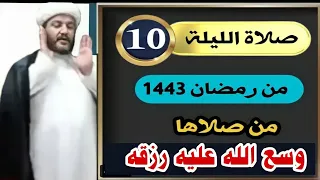صلاة الليلة العاشرة من رمضان لسعة الرزق والفوز بالجنة وقت الصلاة بعد صلاة العشاء إلى صلاة الصبح     دندنها