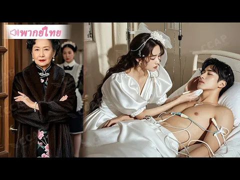 Video Thumbnail: สาวใช้ถูกคุณหญิงบังคับแต่งแทนคุณหนูให้ชายเจ้าชายนิทรา แต่เขาทั้งหล่อและรวย…ตอนจบสุดพีค!