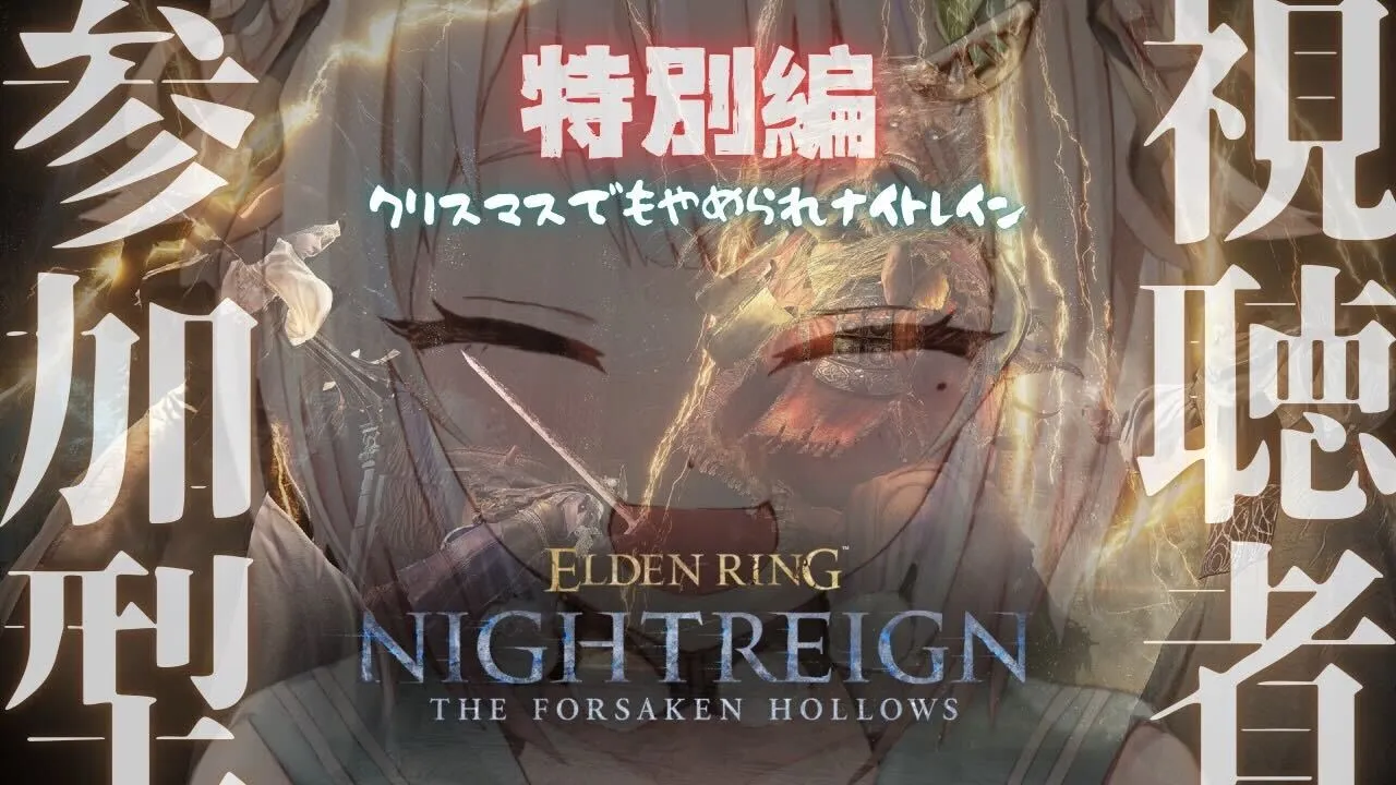 【 ELDEN RING NIGHTREIGN┊︎The Forsaken Hollows 】視聴者参加型🎄クリスマスでもやめられナイトレイン（ 大空洞二泊三日旅 ）【 にじさんじ┊︎葉山舞鈴 】