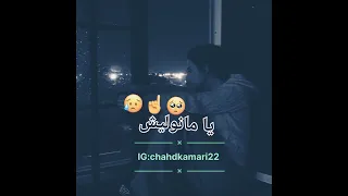 مانوليش حالات واتساب جزائرية 2022 لوكان بغيتني كيما بغيتك 