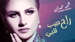 شمه حمدان   راح حبيب قلبي     النسخة الأصلية          دندنها