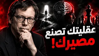 كيف تصنع عقليتك مصيرك؟ | دروس عميقة من روبرت غرين