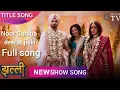 Download Lagu Jhallee serial title song | Pratham , apeksha , isha |Noor Sahiba seerat jiski full song @Musictv801