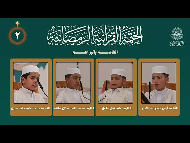 ⁣الختمة القرآنية الرمضانية الخاصة بالبراعم | الجزء الثاني | العتبة العلوية المقدسة | 1447هـ