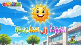 أغنية أهلا  بالمدرسة      فرحة العودة إلى المدرسة مع الدب سام                          دندنها