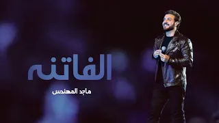 ماجد المهندس الفاتنة 2025 Majid Al Mohandis Al Fatena Lyrics Video 