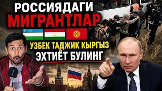 ❗️СРОЧНР! РОССИЯДАГИ УЗБЕК ТАДЖИК КЫРГЫЗ МИГРАНТЛАР ЭХТИЁД БУЛИНГ