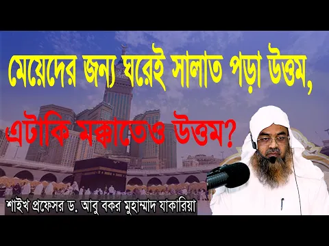 প্রশ্ন-৩৫ : মেয়েদের জন্য ঘরেই সালাত পড়া উত্তম, এটাকি মক্কাতেও উত্তম?