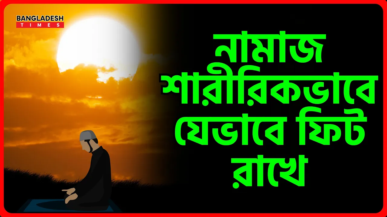 নামাজ শারীরিকভাবে যেভাবে ফিট রাখে | ইসলামিক জ্ঞান