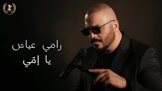                        رامي عياش   يا إم ي دندنها