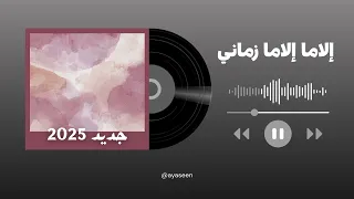 إلاما إلاما زماني تراث عدني هندي جديد 2025 Ilama Ilama Zamani  إلاما إلاما زماني تراث عدني هندي جديد 2025 Ilama Ilama Zamani