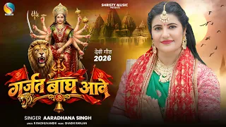 Navratri Special | Garjat Bagh Aawe | गर्जत बाघ आवे | Aaradhana Singh | New Bhojpuri Song 2026