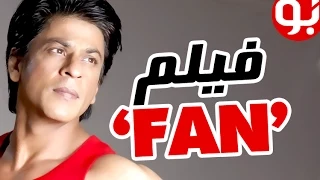 كواليس فيلم شاروخان الجديد فان FAN 
