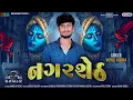 Nagar seth | Vipul Susra | New Dwarkadhish Song | નગરશેઠ |Chillout remix |@BBGGujrati
