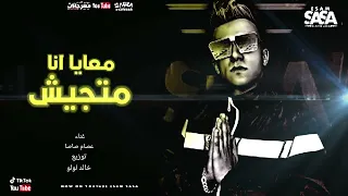  عصام صاصا    مهرجان   معايا انا متجيش من طيبتي انا مصدوم دندنها