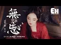 顏丙沂 - 無忘 (《小女上房揭瓦》影視劇插曲)『道不清過去，卻忘不盡追憶...』【動態歌詞Lyrics】
