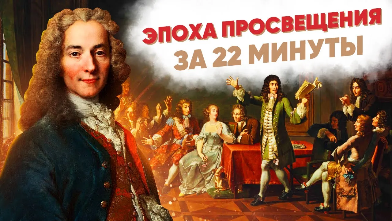 Эпоха просвещения за 22 минуты: video thumbnail