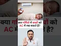 Download Lagu क्या AC छोटे बच्चों के लिए Safe है ? | AC for newborn baby
