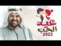 حسين الجسمي _ انتي أعيادي (حصريا) 2020