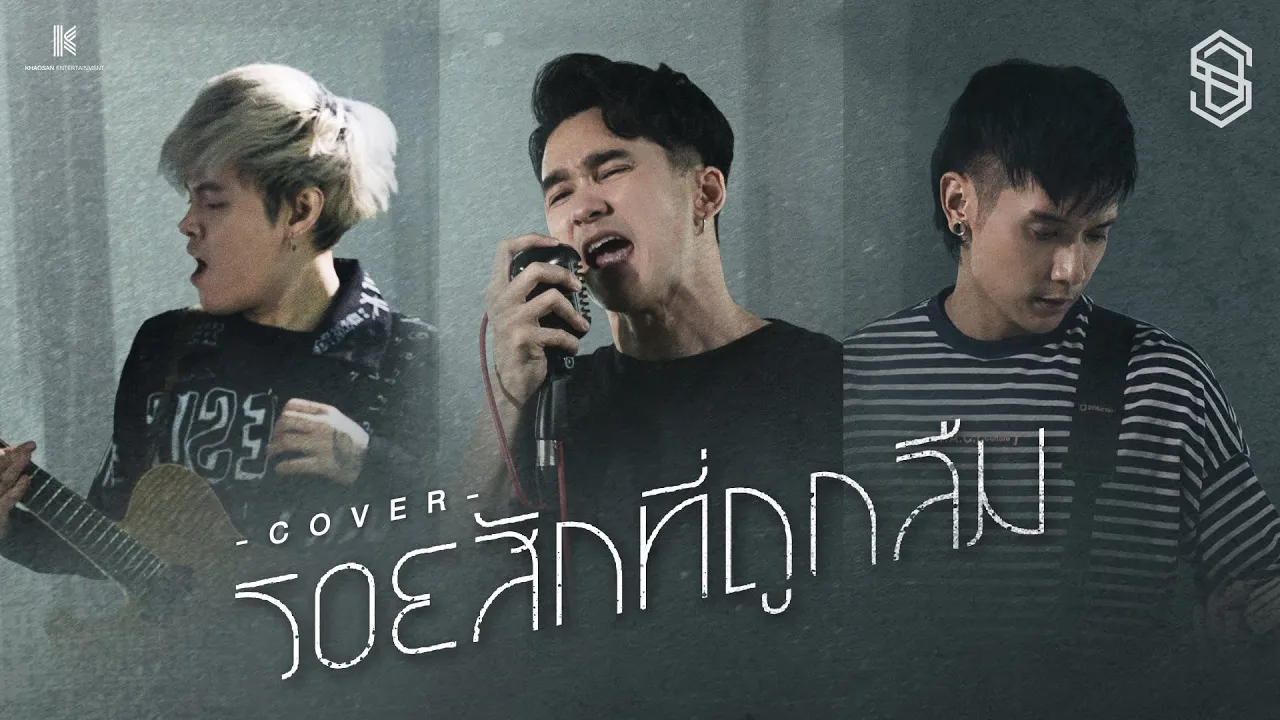 รอยสักที่ถูกลืม - 7days crazy [ Cover By S.D.F ]