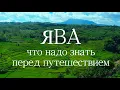 Остров Ява  трудности путешествия, что ждет за пределами Бали в Индонезии
