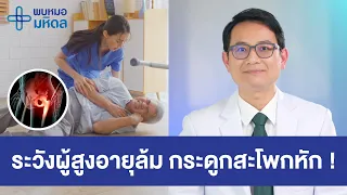 ทำไมผู้สูงอายุที่มีกระดูกสะโพกหัก ถ้าไม่ได้รับการผ่าตัดภายใน 1 ปี ถึงมีโอกาสเสียชีวิตสูงถึง 30-40%