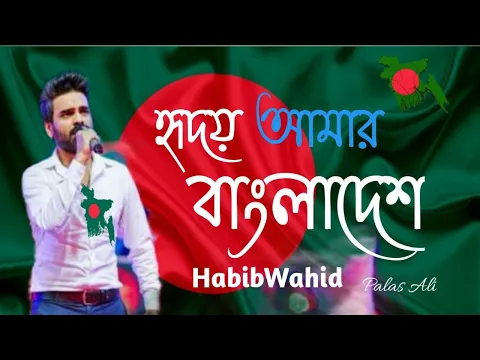 Download MP3 Hridoy Amar Bangladesh | Habib Wahid