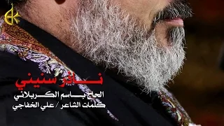 ناذر سنيني | الرادود باسم الكربلائي
