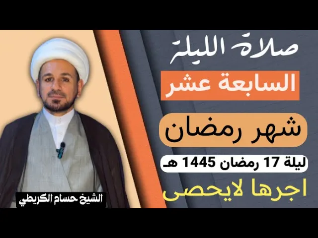 صلاة [ الليلة السابعة عشر ] من شهر رمضان 1445 هـ /  ليلة الخميس/ لايفوتكم أجرها العظيم