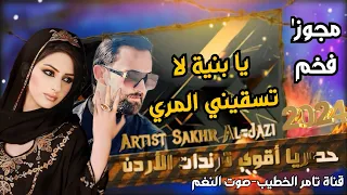 جديد النجم صخر الجازي مجوز العيد يابنية لا تسقيني المري انتاج صوت النغم تامر الخطيب ابوجروان 