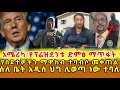 Download Lagu 📌ሰሞንኛ …የፕሬዝደንቱ ድምፅ ማጥፋት አነጋጋሪነት …የመኖሪያ ቤት እጥረት በመኖሩ አዲስ ህግ ሊወጣ ነው ተባለ …የአራት አፍሪካ ሃገራት ከአሜሪካ መስማማት ‼️
