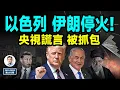 Download Lagu 突發：川普宣布以色列和伊朗達成停火協議！央視又一個謊言被抓包（文昭談古論今20250624第1573期）