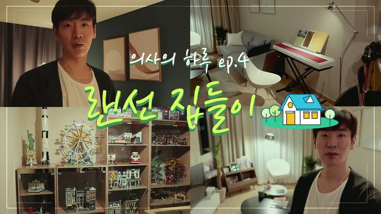 성형외과 의사 집은 처음이지? 랜선집들이🏠 취미부자/인테리어 천재/레고덕후│의사의 하루 ep.4