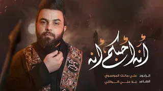 انه احبكم انه ملا علي الوائلي 1445 هجري 