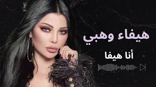 هيفا وهبي انا هيفا دندنها