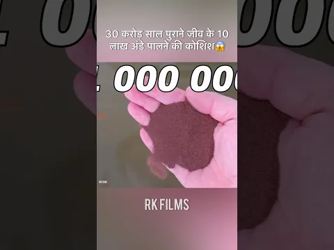 30 करोड़ साल पुराने जीव के 10 लाख अंडे पालने की कोशिश😱 #shorts