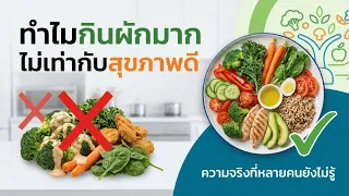 ทำไมการกินผักทุกวัน ถึงยังรู้สึกเหนื่อยง่าย อืด และไม่สดชื่น ?