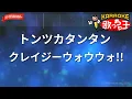 【ガイドなし】トンツカタンタン/クレイジーウォウウォ!!【カラオケ】