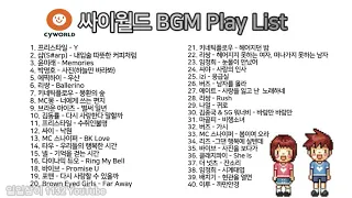 도토리 쓰던 싸이월드 BGM 플레이리스트 