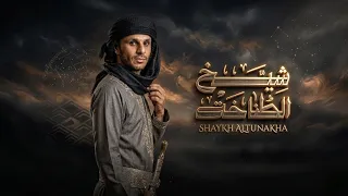 شيخ الطناخة   زياد القاضي  حصريا          دندنها