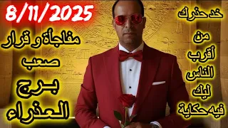 مفاجأة و قرار صعب برج العذراء يوم السبت الموافق 8 نوفمبر تشرين الثاني عام 2025 