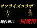 Download Lagu 三代目JSB登坂広臣とTAKAHIROのサプライズコラボの舞台裏にファン一同驚愕
